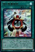 時の黒魔術師
