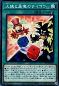 天使と悪魔のサイコロ