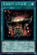 艮神鬼門三千世界（アシュトラ）
