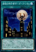 幽獄の時計都市－ダーク・シティ