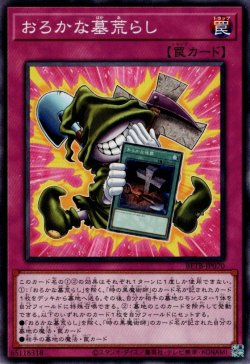 画像1: おろかな墓荒らし