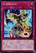 大逆転BOX（リバーサル）