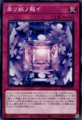 祟リ紙ノ報イ