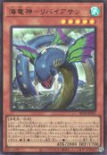 海竜神－リバイアサン