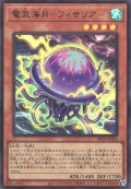 電気海月－フィサリア－
