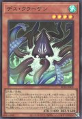 デス・クラーケン