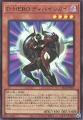 D-HEROディバインガイ（デステニーヒーロー）