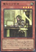 魔救の分析者（アダマシア）