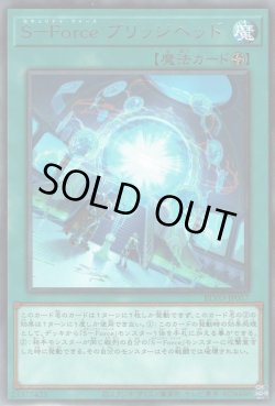 画像1: S－Force ブリッジヘッド（セキュリティ・フォース）