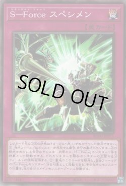 画像1: S－Force スぺシメン（セキュリティ・フォース）