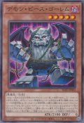 デモン・ピース・ゴーレム