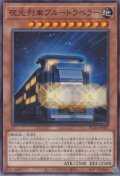 夜光列車ブルートラベラー