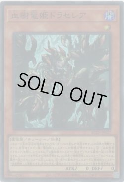 画像1: 血樹竜姫ドラセレア（けっきりゅうき）