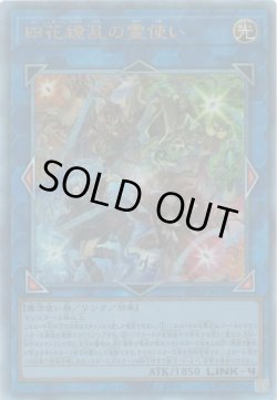 画像1: 四花繚乱の霊使い（しかりょうらん）