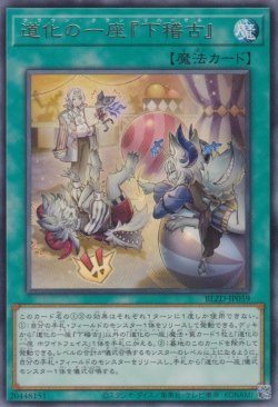 画像1: 道化の一座『下稽古』（クラウン クラン）