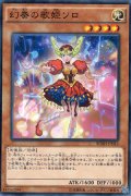 幻奏の歌姫ソロ（げんそう）