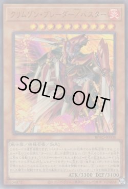 画像1: クリムゾン・ブレーダー/バスター