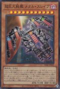 超巨大戦艦 メタル・スレイブ