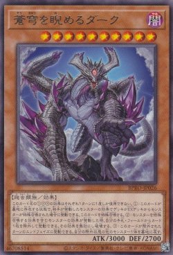 画像1: 蒼穹を睨めるダーク(そうきゅう)