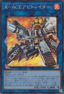 画像1: R－ACEアビトレイター（レスキューエース）
