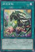 終刻変転(ドゥームズ チェンジャー)