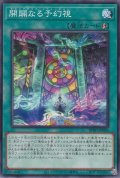 開闢なる予幻視(テオリアライズ リベレーション)