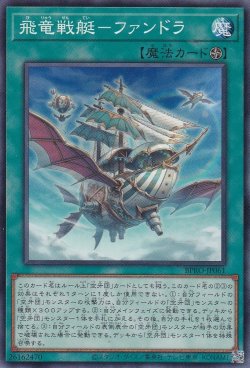 画像1: 飛竜戦艇-ファンドラ