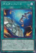 ボスオンパレード