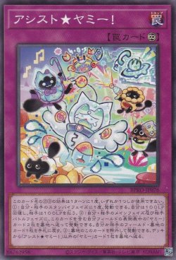 画像1: アシスト★ヤミー!