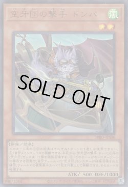 画像1: 空牙団の撃手 ドンパ(くうがだん)