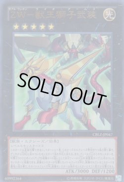 画像1: ZW－獣王獅子武装（ゼアル・ウェポン ライオ・アームズ）