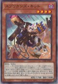 スプリガンズ・キット