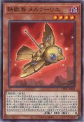 鉄獣鳥 メルクーリエ（トライブリゲード）