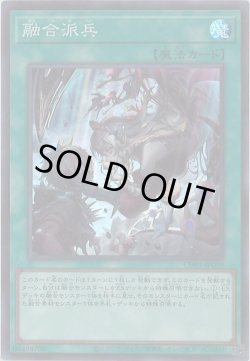 画像1: 融合派兵