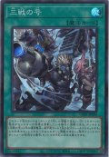 三戦の号