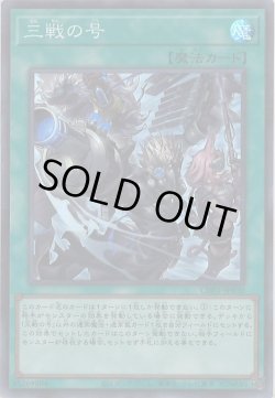 画像1: 三戦の号