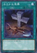 おろかな埋葬