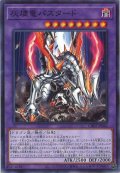 灰燼竜バスタード