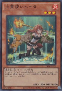 画像1: 火霊使いヒータ