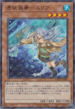 画像1: 憑依装着－エリア