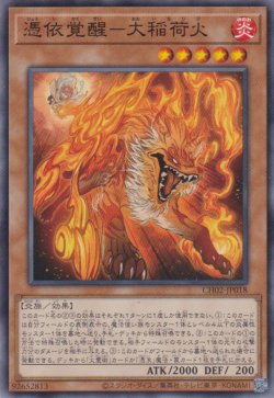 画像1: 憑依覚醒－大稲荷火