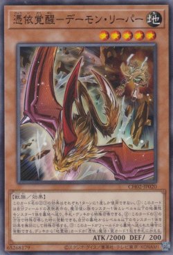 画像1: 憑依覚醒－デーモン・リーパー