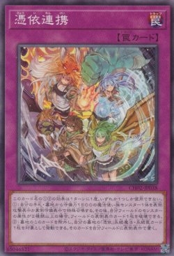 画像1: 憑依連携