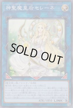 画像1: 神聖魔皇后セレーネ（しんせいまこうごう）
