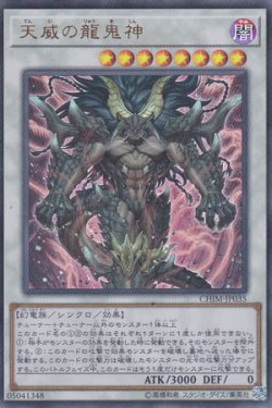画像1: 天威の龍鬼神