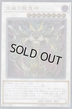 画像1: 天威の龍鬼神