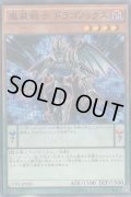 魔装戦士 ドラゴノックス