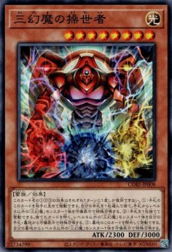画像1: 三幻魔の操世者
