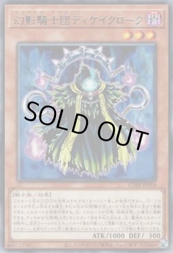 画像1: 幻影騎士団ディケイクローク（ファントムナイツ）