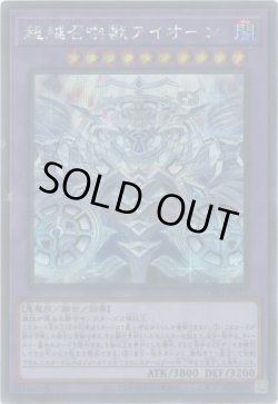 画像1: 超越召喚獣アイオーン